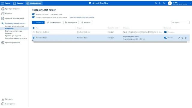 Урок 5. Производственные процессы в AccurioPro Flux: настройка и применение