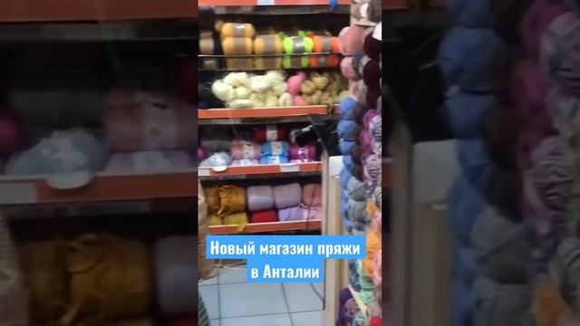 НОВЫЙ МАГАЗИН ПРЯЖИ В АНТАЛИИ смотреть онлайн