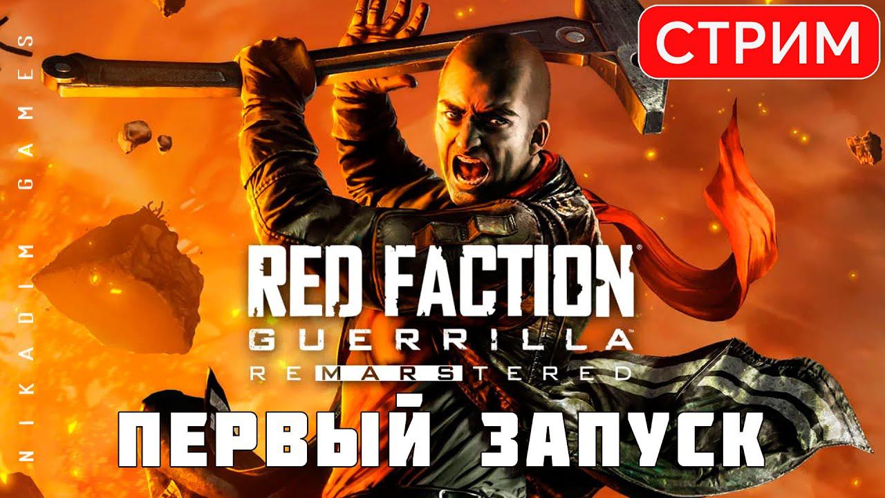 ⛏️ Red Faction Guerrilla Re-Mars-tered: ПЕРВЫЙ ЗАПУСК