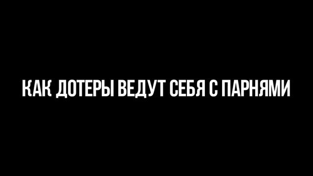 как ведут себя дотеры с девушками VS с парнями смотреть онлайн