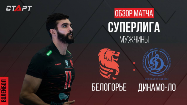 Лучшее в матче Белогорье - Динамо-ЛО/ The best in the match Belogorie - Dynamo-LO