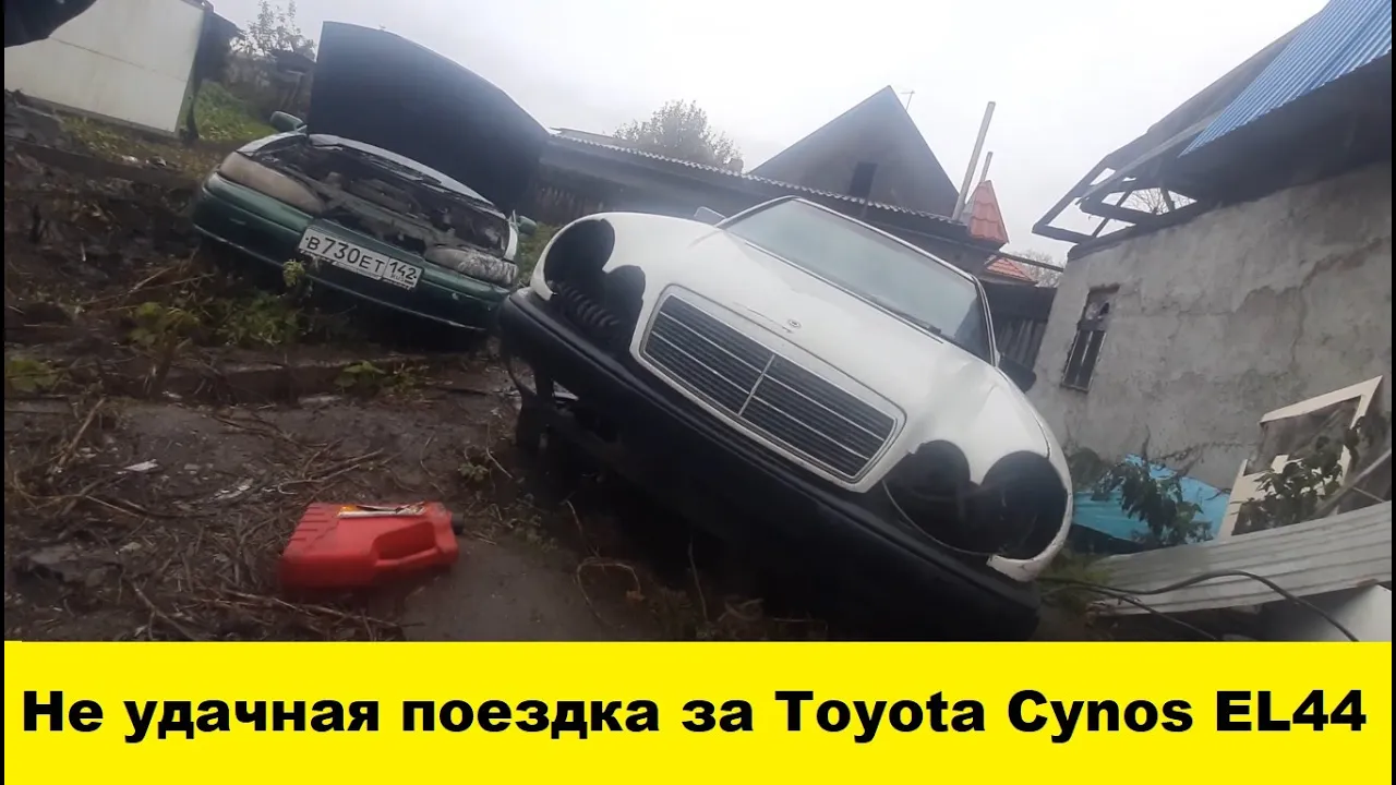 Toyota Cynos EL44 не удачная поездка и покупка /Toyota Cynos EL44 not a successful trip and purchase смотреть онлайн