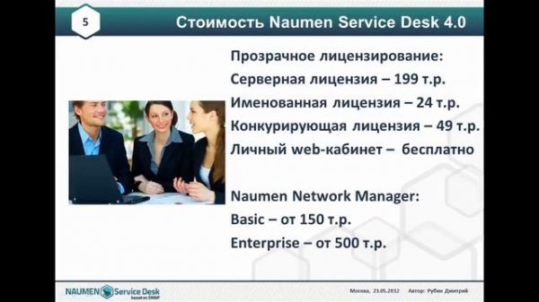 Naumen Service Desk 4.0. Стоимость. Миграция. Ответы на другие вопросы