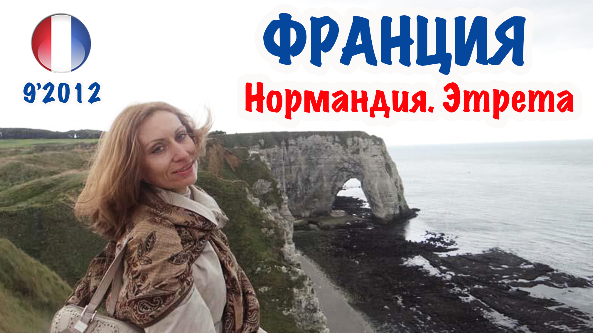 Франция Нормандия - Этрета. France Normandie - Etretat.