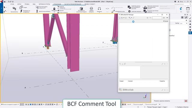 BCF Comment tool для обмена комментариями к модели в качестве облачного сервиса смотреть онлайн