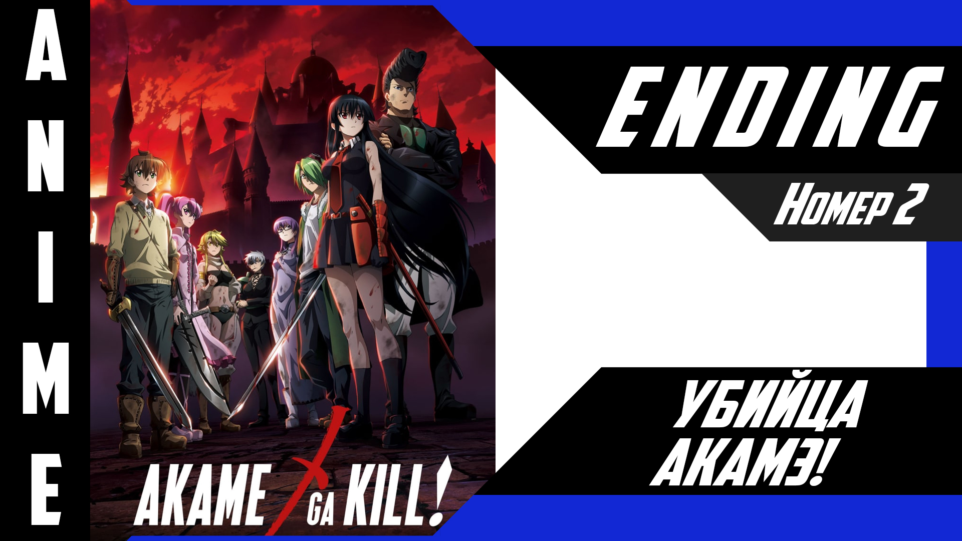 Убийца Акамэ! / Akame Ga Kill! [ 4k ED №2 ]