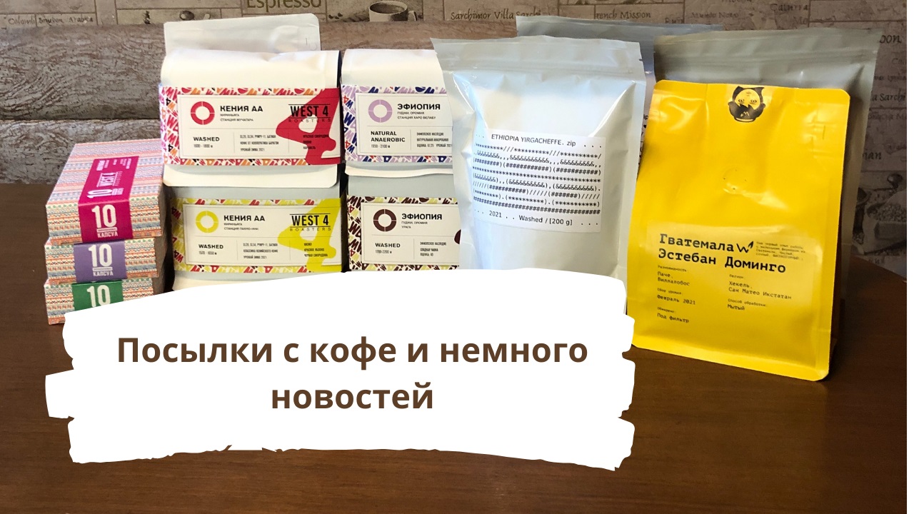 Посылки с кофе / No Name Roasters / планы по каналу