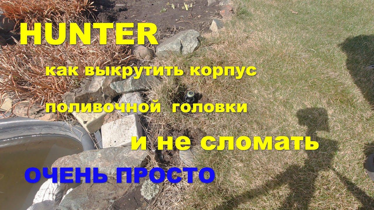 Демонтаж поливочной головки смотреть онлайн