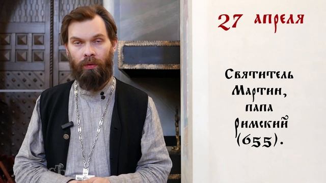 День памяти: Православный календарь 24 - 30 апреля 2023 года смотреть онлайн