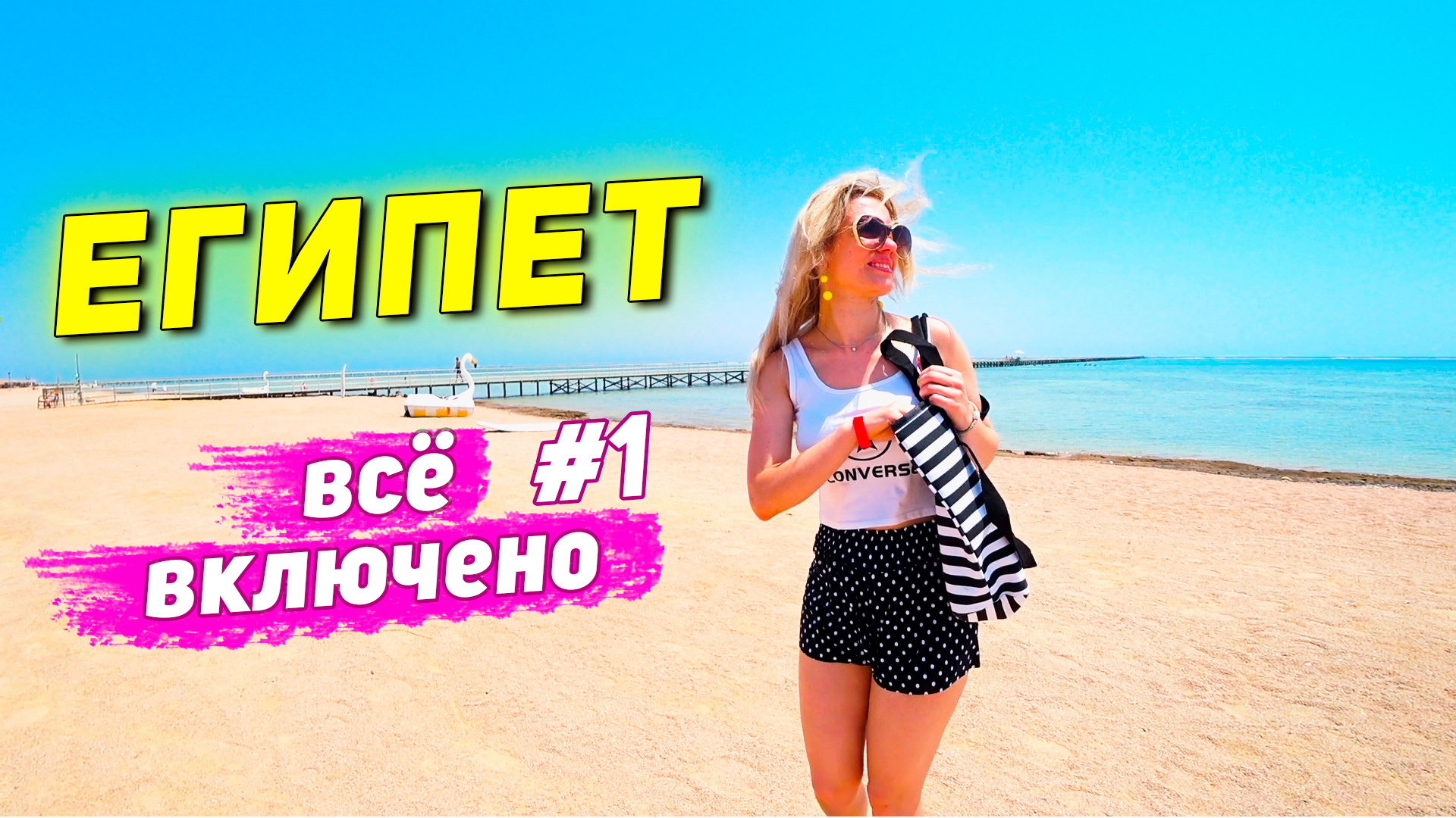 Отдых в ЕГИПТЕ. Летим в Шарм-Эль-Шейх. УЖАСЫ в отеле!