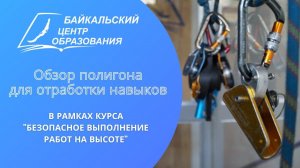 «Безопасное выполнение работ на высоте» - полигон для тренировки в Байкальском Центре Образования