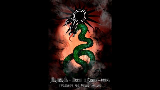Медведь - Перун и Скипер-зверь(Tribute to Vedan Kolod) смотреть онлайн