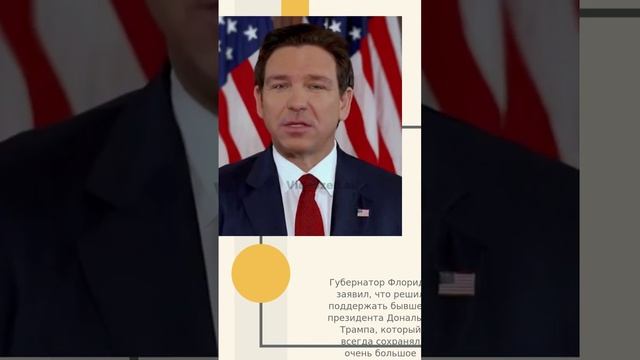 Губернатор Флориды снимается с президентских выборов в США и подтверждает свою поддержку Трампу