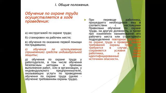 Обучение по ОТ раздел 1 правил и суть изменений смотреть онлайн