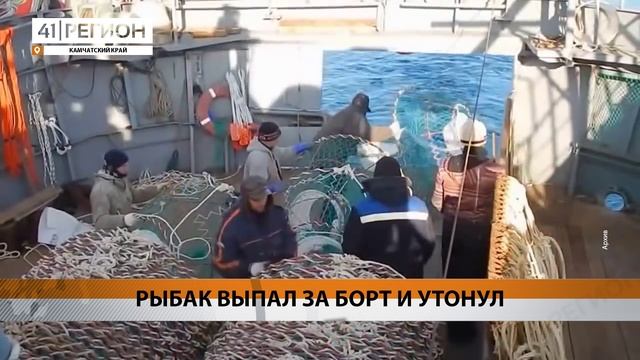 РЫБАК ВЫПАЛ ЗА БОРТ И УТОНУЛ • НОВОСТИ КАМЧАТКИ смотреть онлайн