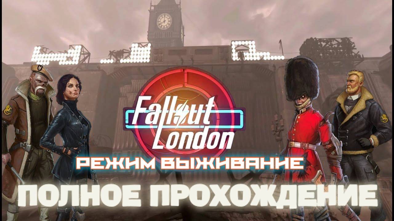 FALLOUT LONDON /// ВЫЖИВАНИЕ /// ПОЛНОЕ ПРОХОЖДЕНИЕ 2/2 смотреть онлайн