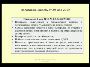 29052019 Налоговая новость о НДФЛ при выигрыше в казино / casino win taxation