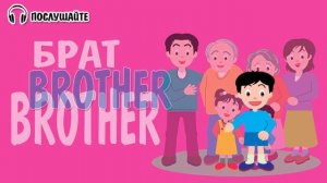 СЕМЬЯ на английском языке для ДЕТЕЙ | Family | Урок 4