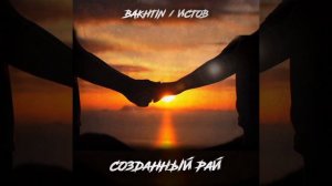 Bakhtin & Истов - Созданный рай ( Топ песня, 2021) **РЕАКЦИЯ**