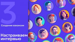 3. AI в HR: Создание вакансии. Настраиваем интервью