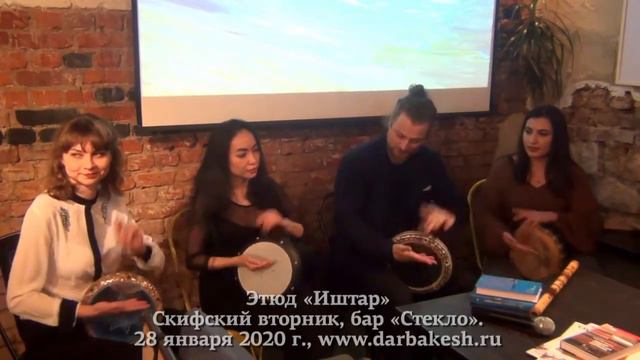 Этюд «Иштар» Скифский вторник, бар «Стекло». смотреть онлайн