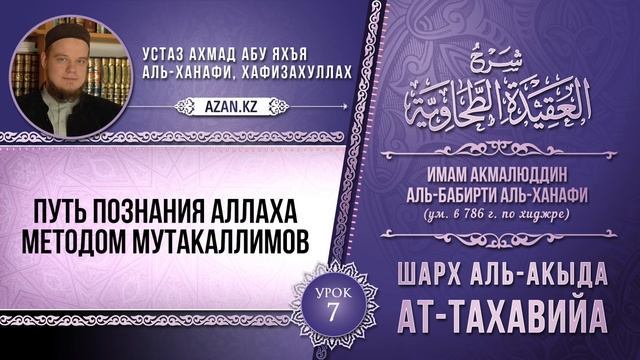 Урок 7: Путь познания Аллаха методом мутакаллимов | Комментарий к «Акыда ат-Тахавийя» смотреть онлайн