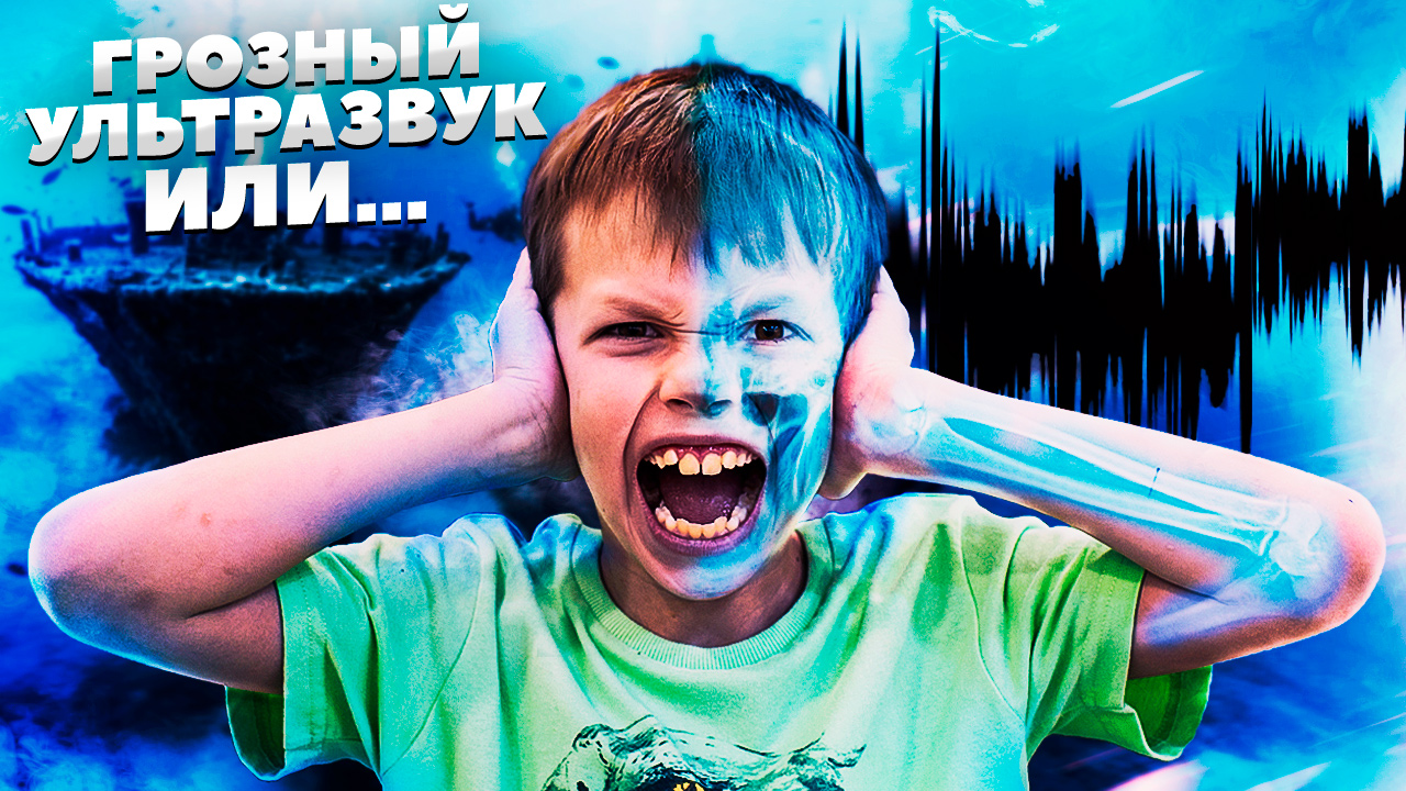 Грозный ультразвук или ИНФРАЗВУК? Инфразвук вызывает... смотреть онлайн