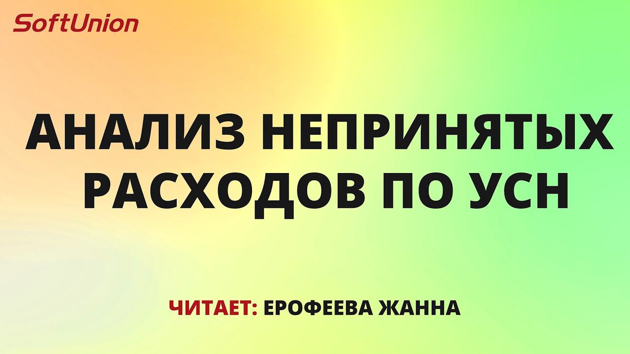 Анализ непринятых расходов по УСН смотреть онлайн