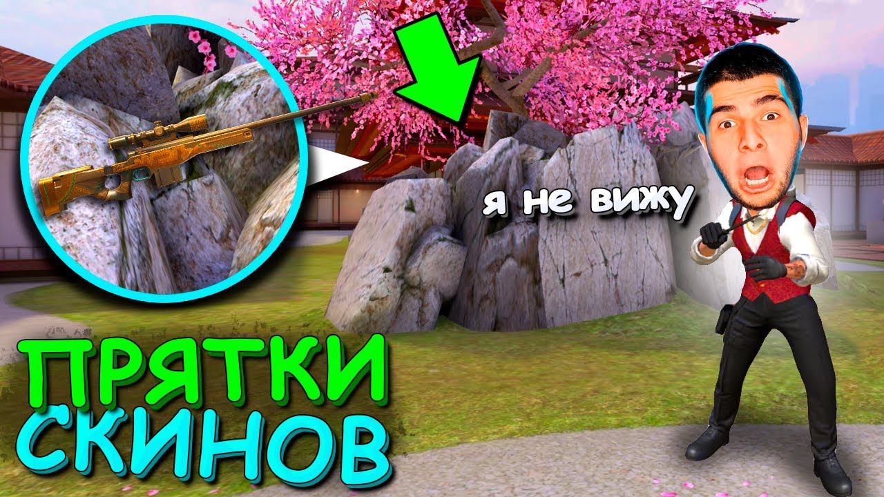 ОН ПРОШЁЛ МИМО!!! ПРЯТКИ СКИНОВ ПРОТИВ НАВИ ТРЕНЕРА В STANDOFF 2 / СТАНДОФФ 2 смотреть онлайн