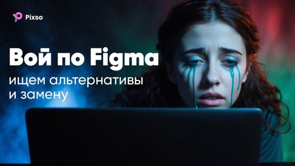 Китайская замена Figma