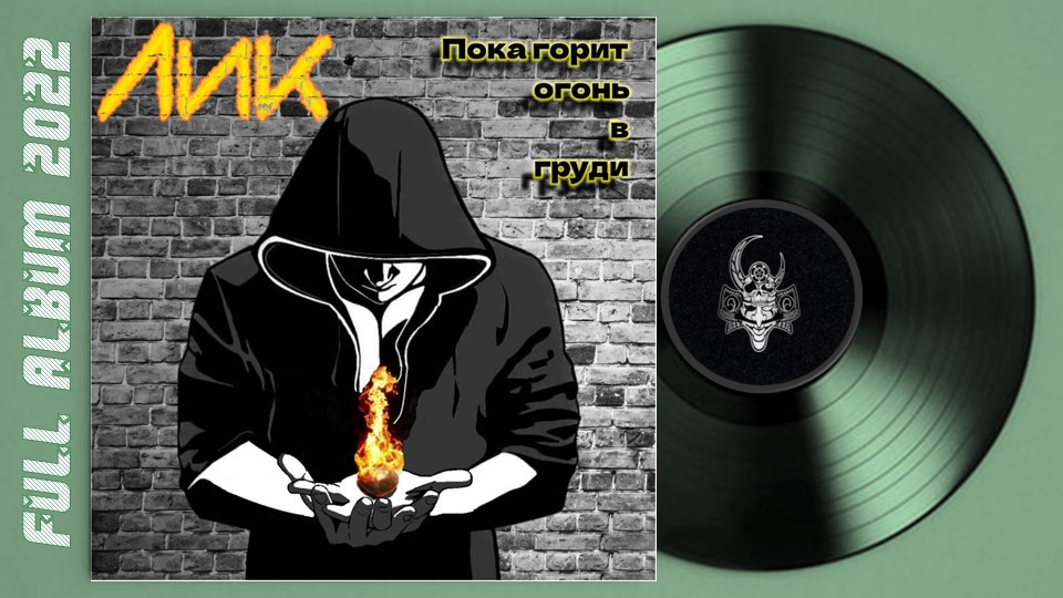 Лик - Пока горит огонь в груди (2022) (Power Metal)