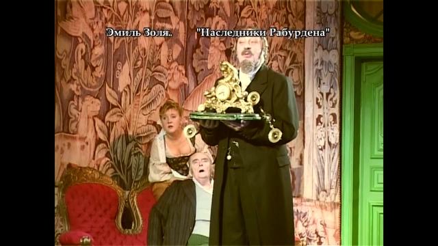 «НАСЛЕДНИКИ РАБУРДЕНА» Э.Золя Комедия в 2-х действиях смотреть онлайн