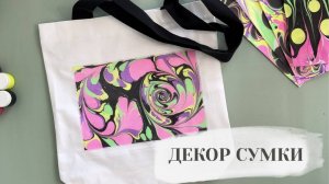 Декорируем сумку-шоппер в технике Эбру