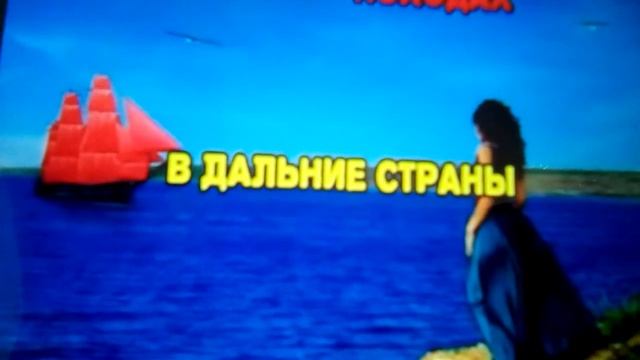 Караоке алые паруса смотреть онлайн