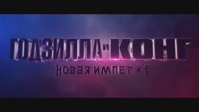 Годзилла и Конг. Новая Империя (2024) смотреть онлайн