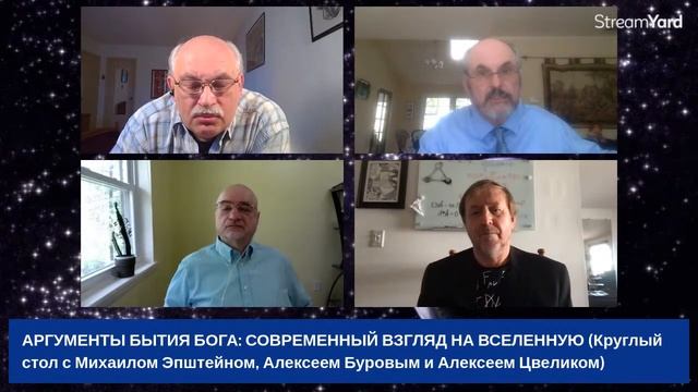 АРГУМЕНТЫ БЫТИЯ БОГА: СОВРЕМЕННЫЙ ВЗГЛЯД НА ВСЕЛЕННУЮ (Беседа с Алексеями Буровым и Цвеликом) смотреть онлайн