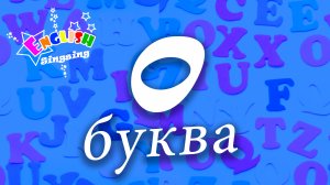 O Произношение - Написание O - Алфавитная песня _ Английский для детей.mp4