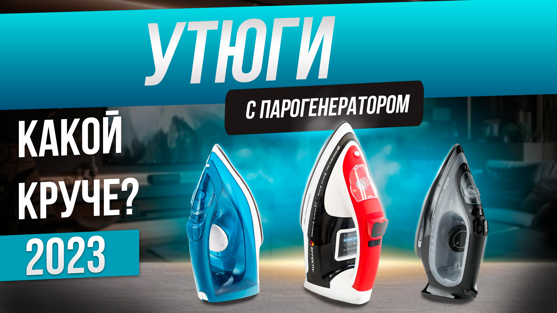 Топ-5: Лучшие утюги с парогенератором (2023) | Рейтинг утюгов для дома с парогенератором смотреть онлайн