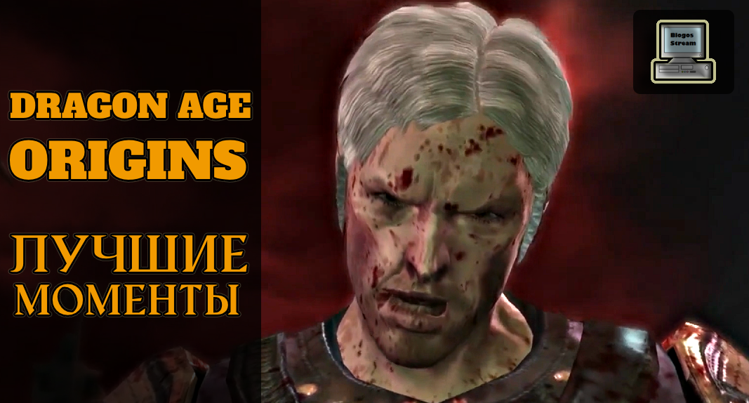 DRAGON AGE ORIGINS и трудности перевода ► Лучшие моменты прохождения ДРАГОН ЭЙДЖ НАЧАЛО смотреть онлайн