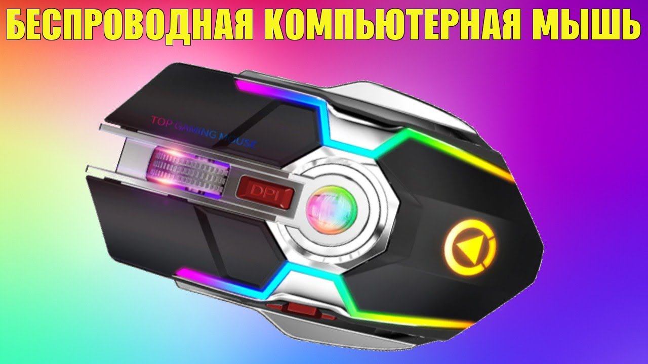 Беспроводная компьютерная мышь на 7 кнопок с RGB подсветкой и встроенным аккумулятором A5 обзор смотреть онлайн
