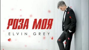 Элвин Грей"Роза моя"
