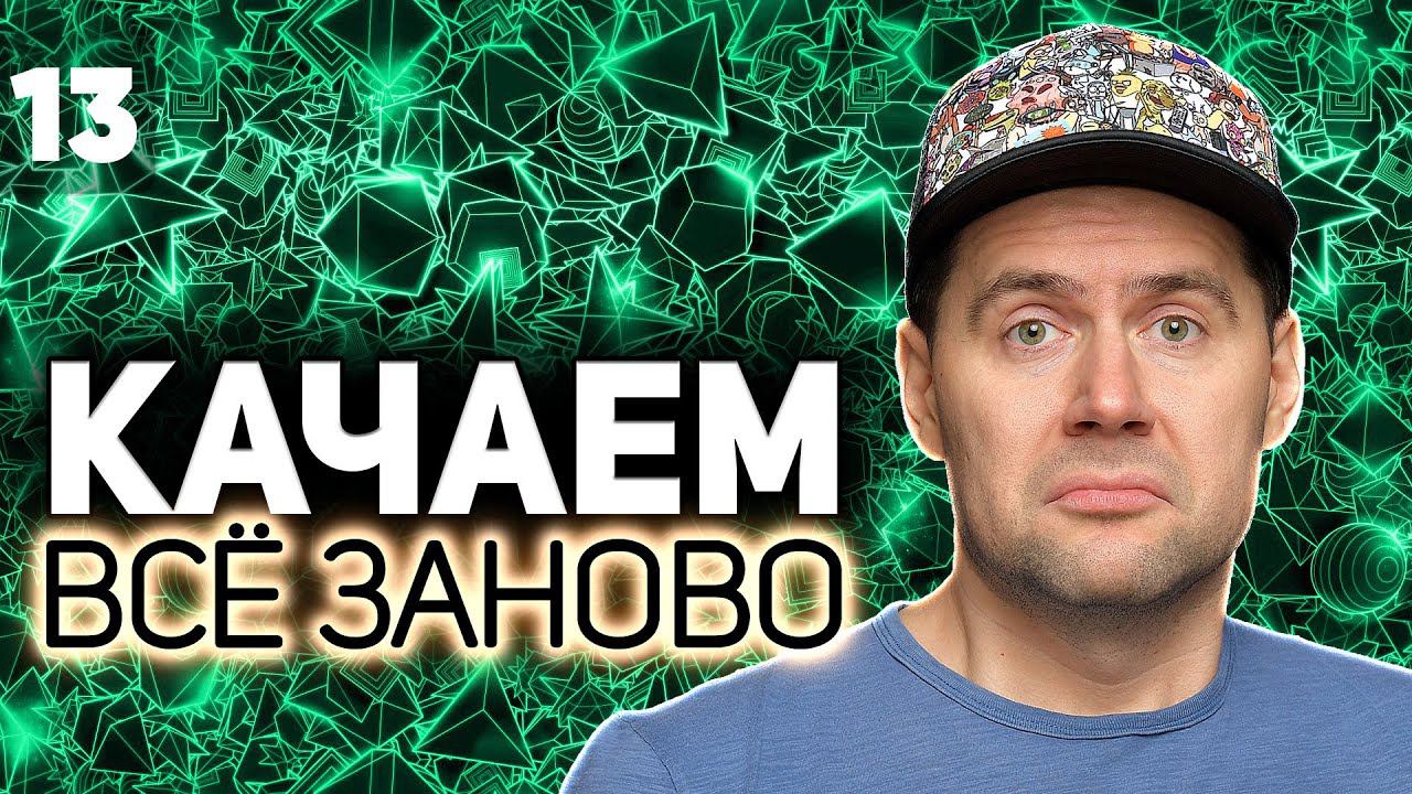 WOT КАЧАЕМ ВСЁ ЗАНОВО Конец мучениям. Топ ствол Jagdtiger S4 EP13 смотреть онлайн