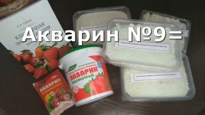 АКВАРИНЫ для подкормки садовой земляники