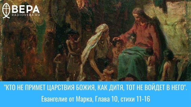 "Кто не примет Царствия Божия, как дитя, тот не войдет в него." Евангелие от Марка, 10: 11-16 смотреть онлайн