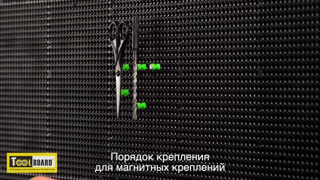 Варианты крепления магнитных держателей системе хранения Тулборд смотреть онлайн