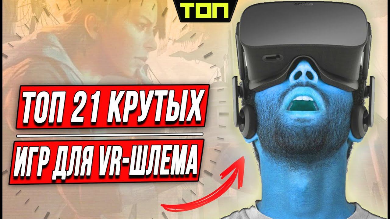 Лучшие игры для VR: ТОП 21 проект для очков виртуальной реальности смотреть онлайн