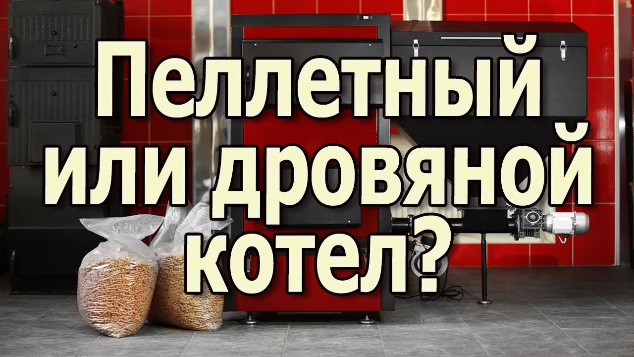 Какой твердотопливный котел выбрать для отопления частного дома? Пеллетный котел или котел на дровах смотреть онлайн