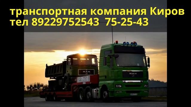 Транспортная компания Киров \ автоперевозки Киров - РФ смотреть онлайн