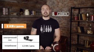 Сколько потребляет теплый пол. Расход электроэнергии теплого пола. Caleo