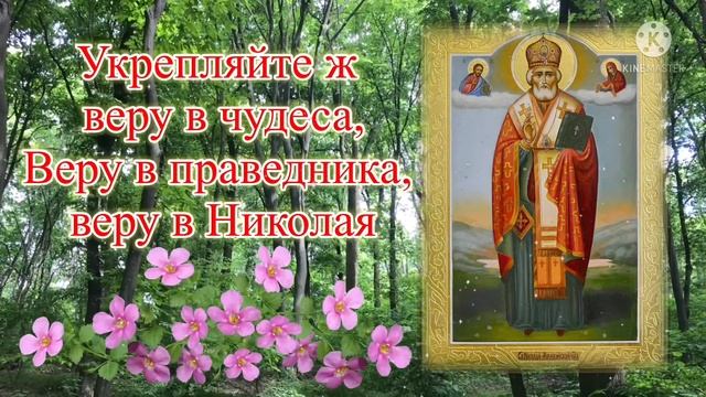 С Рождеством Николая Чудотворца! Красивое поздравление смотреть онлайн